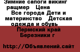  Зимние сапоги викинг 24 ращмер › Цена ­ 1 800 - Все города Дети и материнство » Детская одежда и обувь   . Пермский край,Березники г.